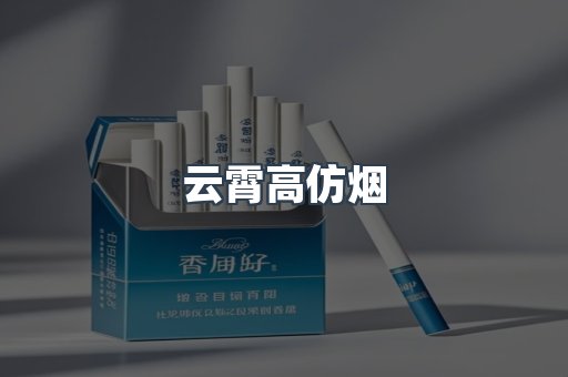 云霄高仿烟